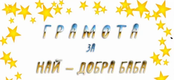 Персонализирана грамота: Емоционален жест, с който да зарадвате любимите хора 7 грамота